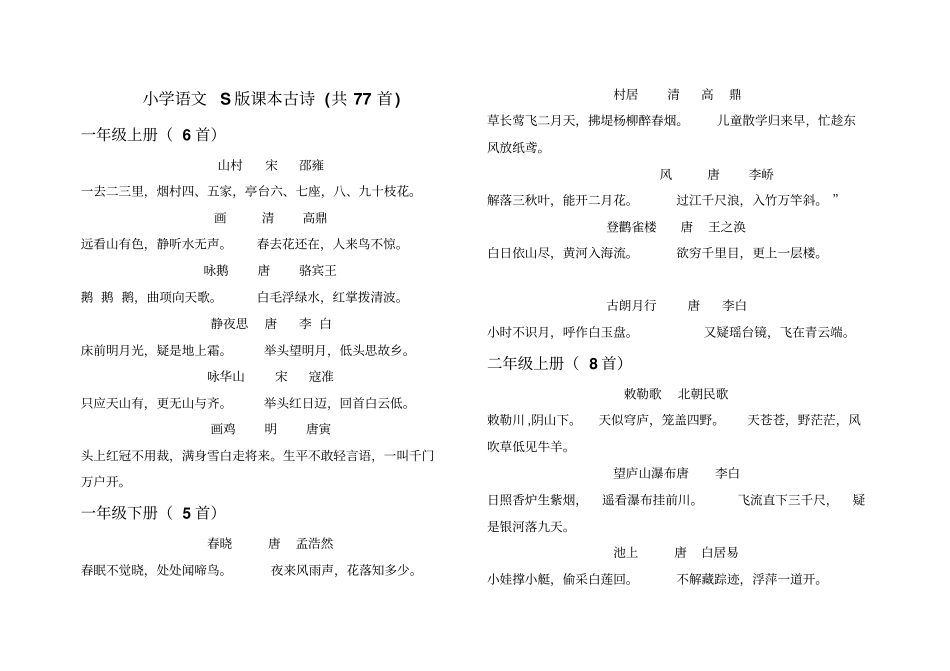 小学语文S版课本古诗资料_第1页