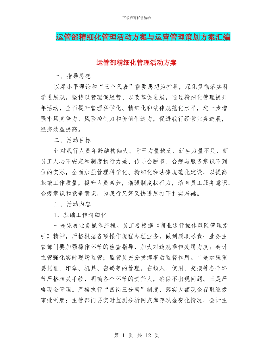 运管部精细化管理活动方案与运营管理策划方案汇编_第1页