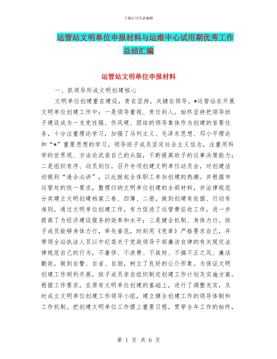 运管站文明单位申报材料与运维中心试用期优秀工作总结汇编_第1页