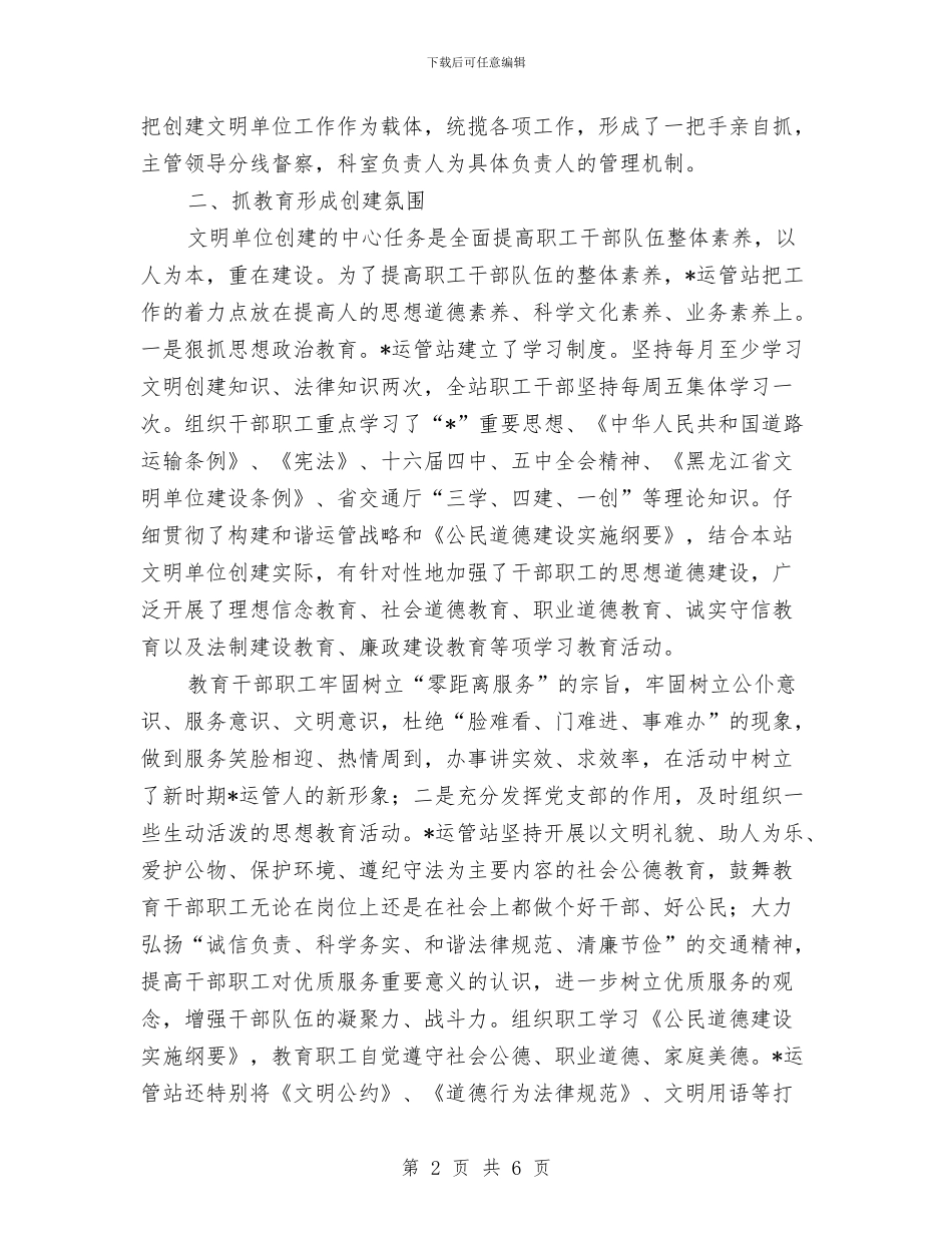 运管站文明单位申报材料与运维中心试用期优秀工作总结汇编_第2页