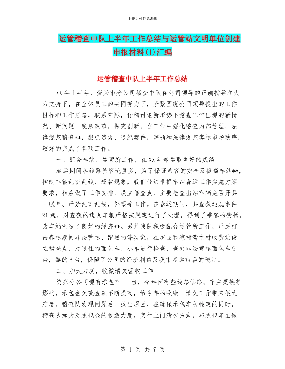 运管稽查中队上半年工作总结与运管站文明单位创建申报材料(1)汇编_第1页