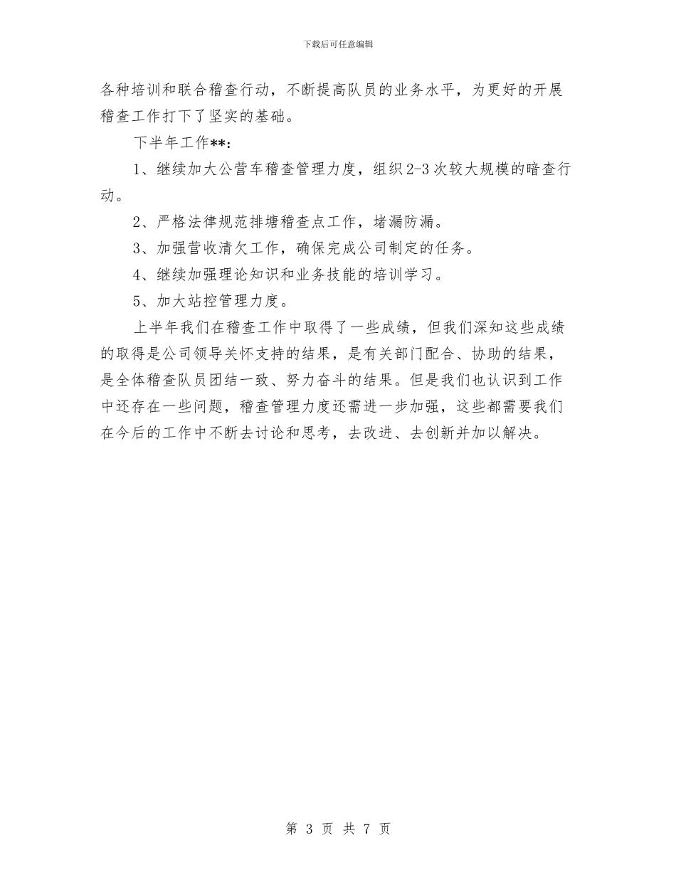 运管稽查中队上半年工作总结与运管站文明单位创建申报材料(1)汇编_第3页