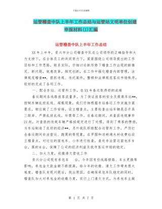 运管稽查中队上半年工作总结与运管站文明单位创建申报材料(1)汇编