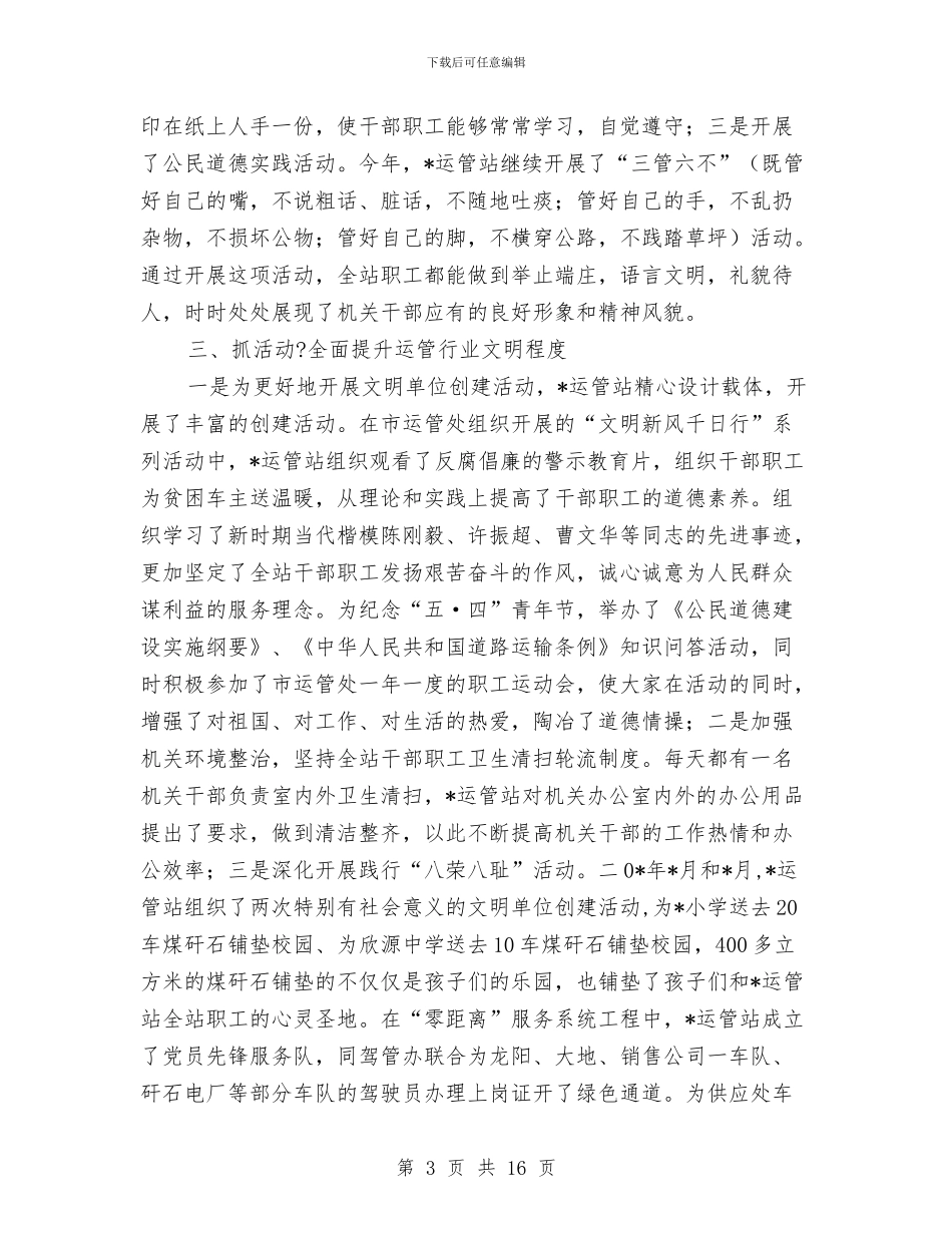 运管站文明单位申报材料与运维中心试用期个人工作总结汇编_第3页