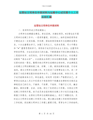 运管站文明单位申报材料与运维中心试用期个人工作总结汇编