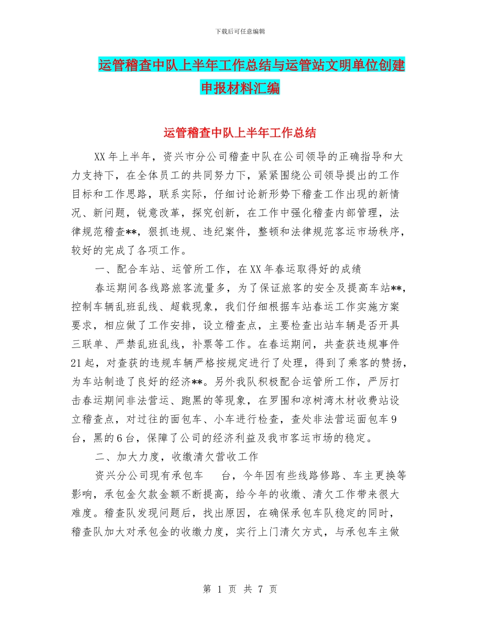 运管稽查中队上半年工作总结与运管站文明单位创建申报材料汇编_第1页