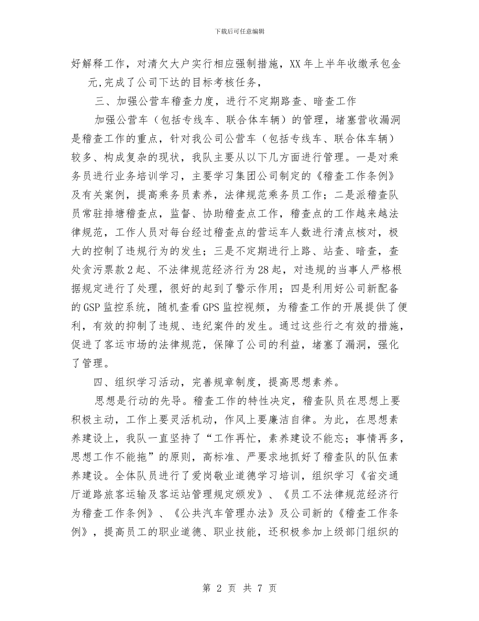 运管稽查中队上半年工作总结与运管站文明单位创建申报材料汇编_第2页