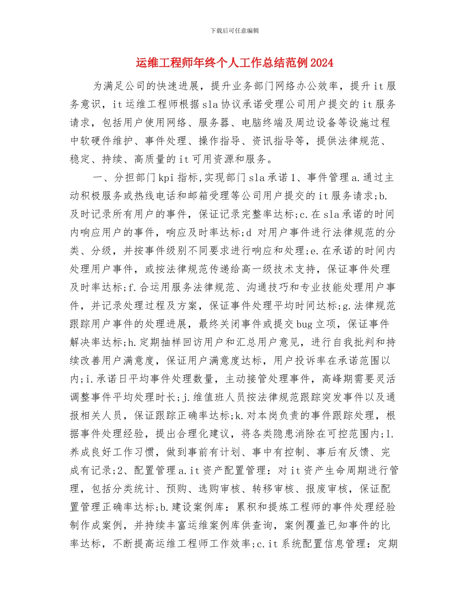 运维中心试用期工作总结示范与运维工程师年终个人工作总结范例2024汇编_第3页