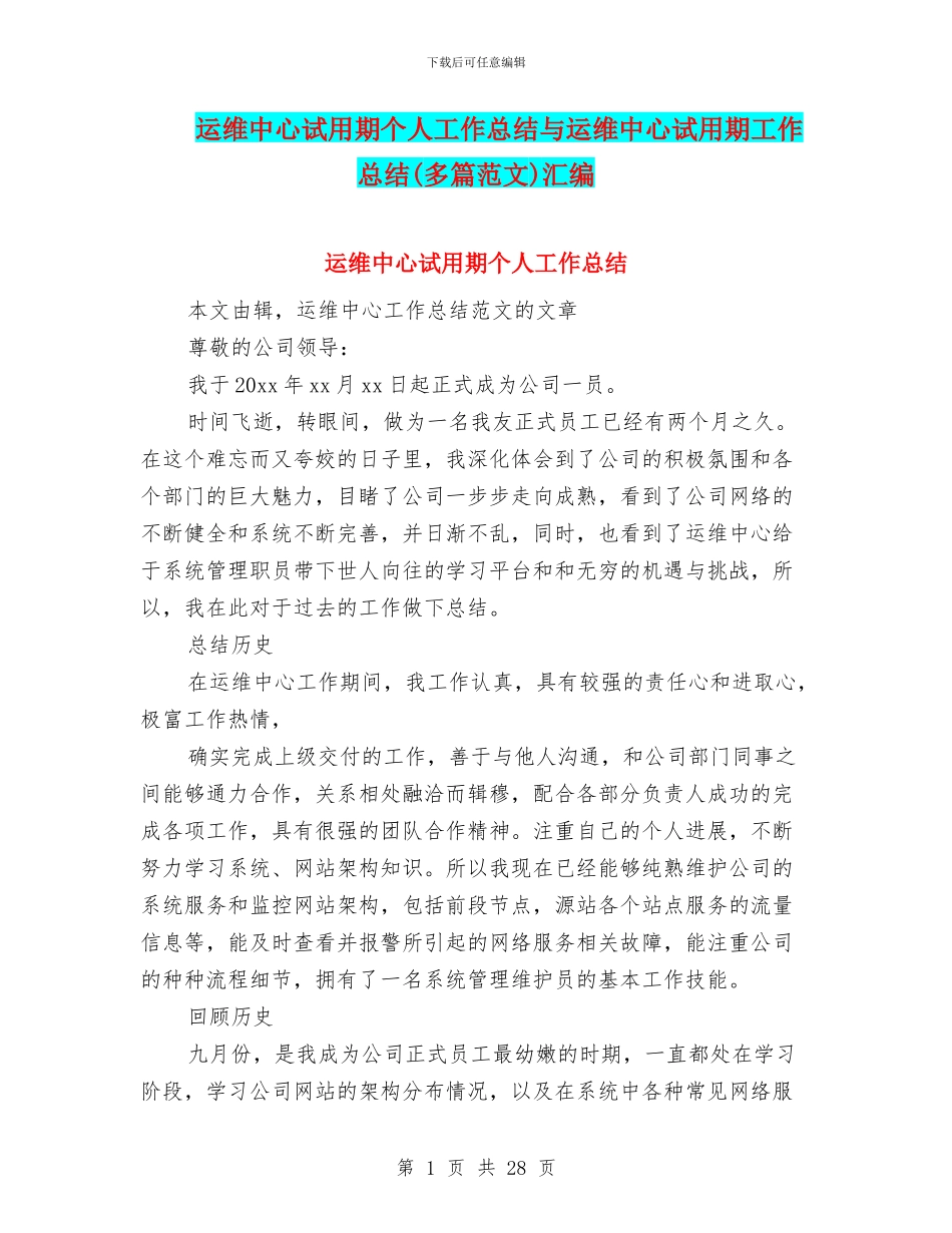 运维中心试用期个人工作总结与运维中心试用期工作总结汇编_第1页