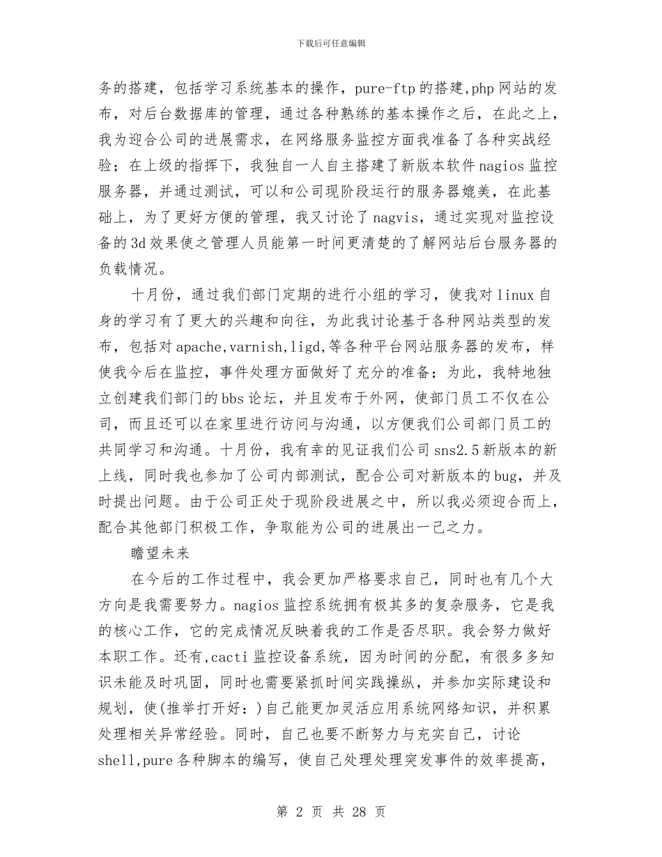 运维中心试用期个人工作总结与运维中心试用期工作总结汇编_第2页