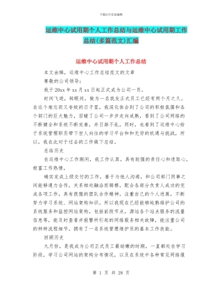 运维中心试用期个人工作总结与运维中心试用期工作总结汇编