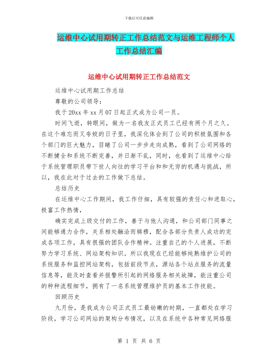 运维中心试用期转正工作总结范文与运维工程师个人工作总结汇编_第1页