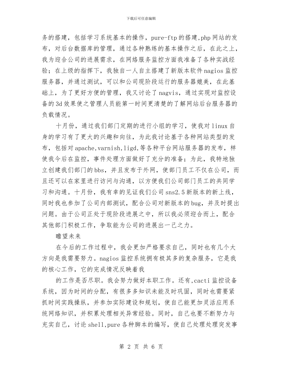 运维中心试用期转正工作总结范文与运维工程师个人工作总结汇编_第2页