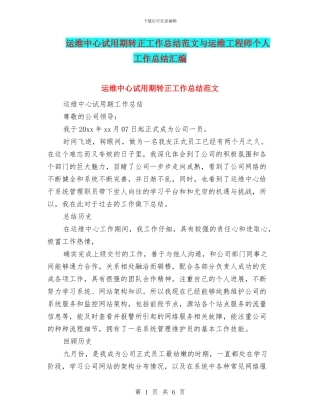 运维中心试用期转正工作总结范文与运维工程师个人工作总结汇编