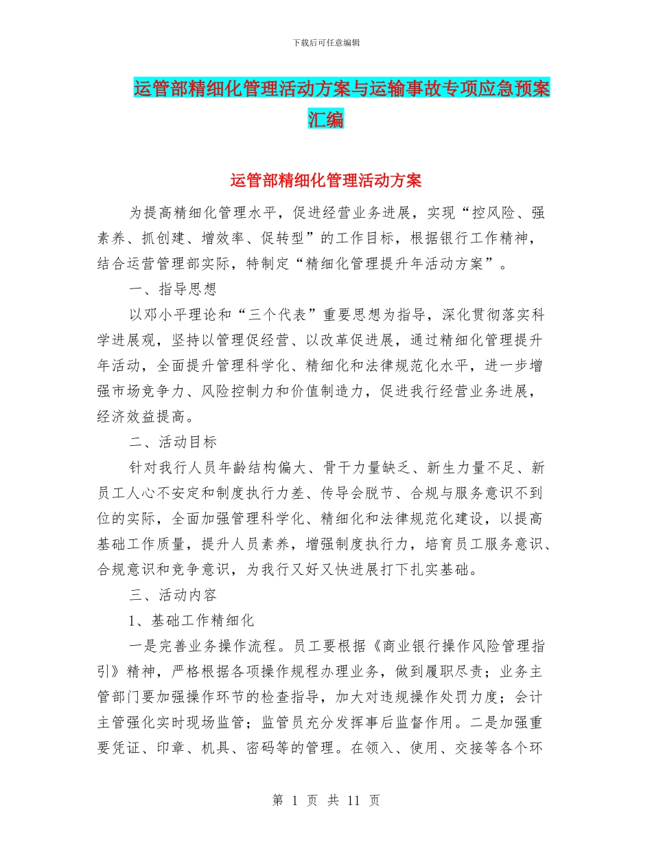 运管部精细化管理活动方案与运输事故专项应急预案汇编_第1页