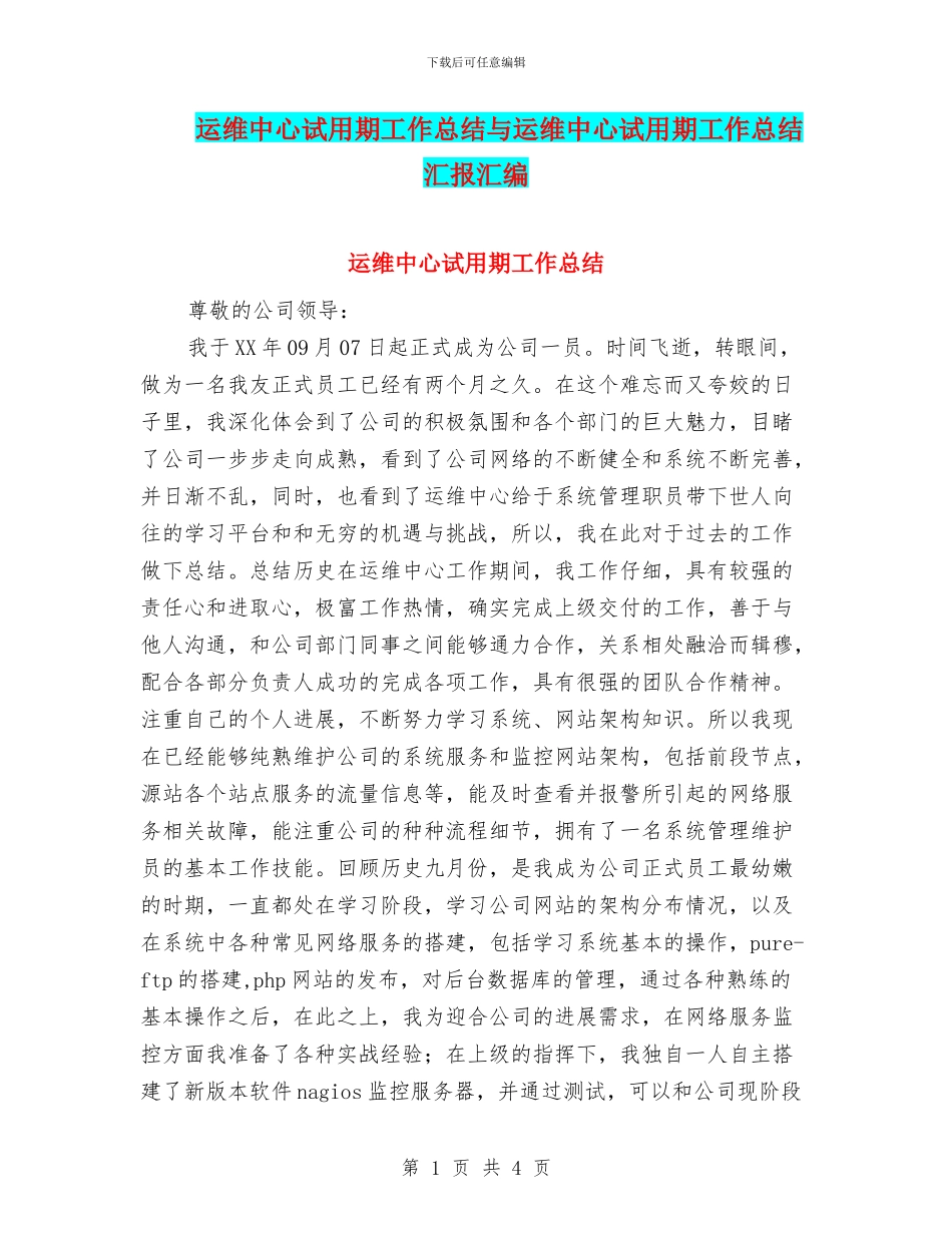 运维中心试用期工作总结与运维中心试用期工作总结汇报汇编_第1页