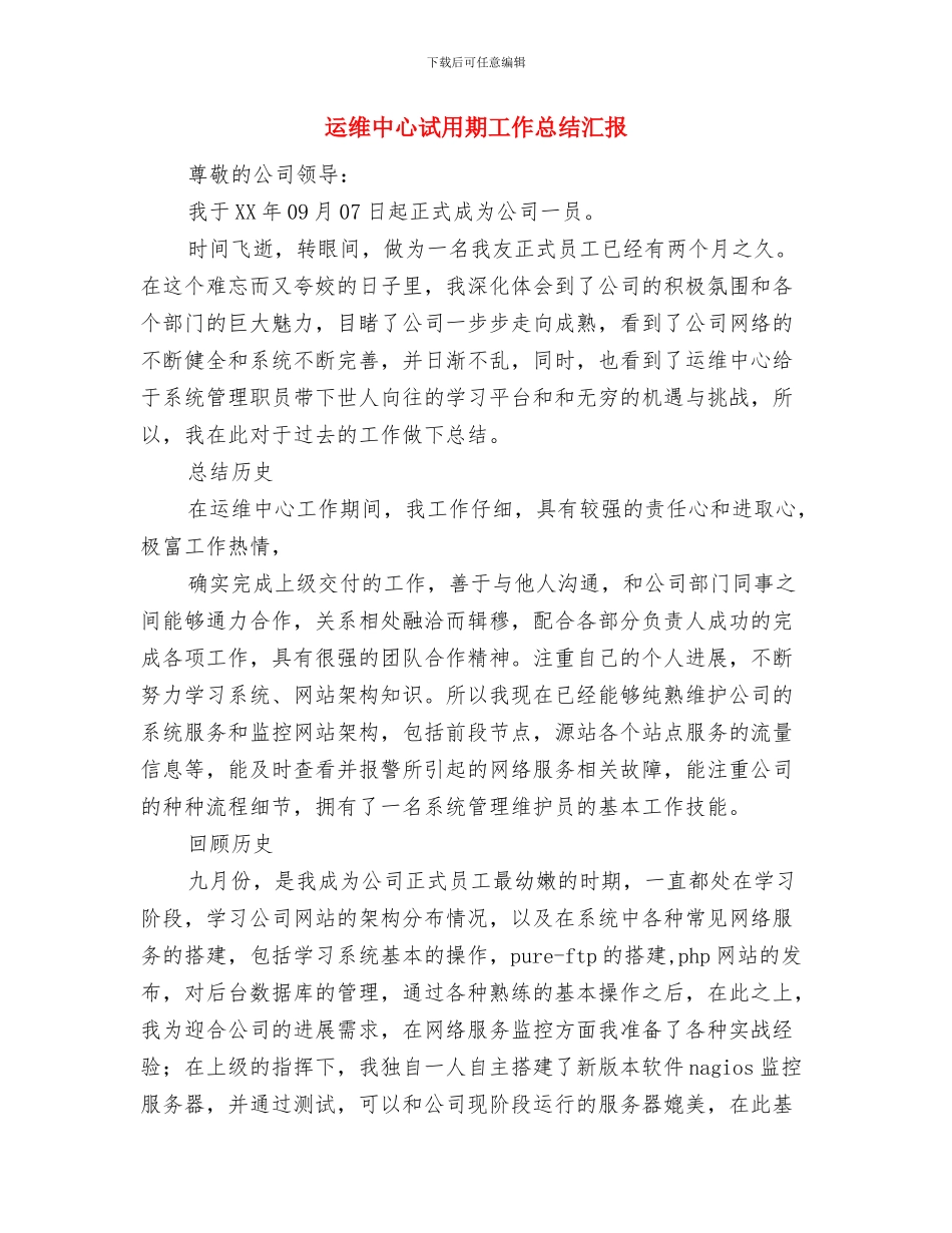 运维中心试用期工作总结与运维中心试用期工作总结汇报汇编_第3页