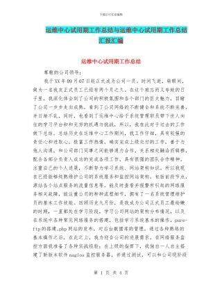 运维中心试用期工作总结与运维中心试用期工作总结汇报汇编