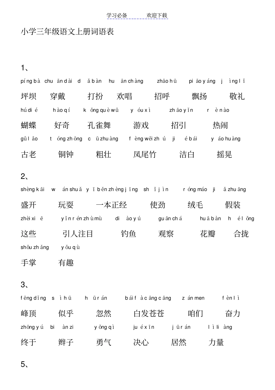 小学语文_人教版_三年级上册词语表带拼音_第1页