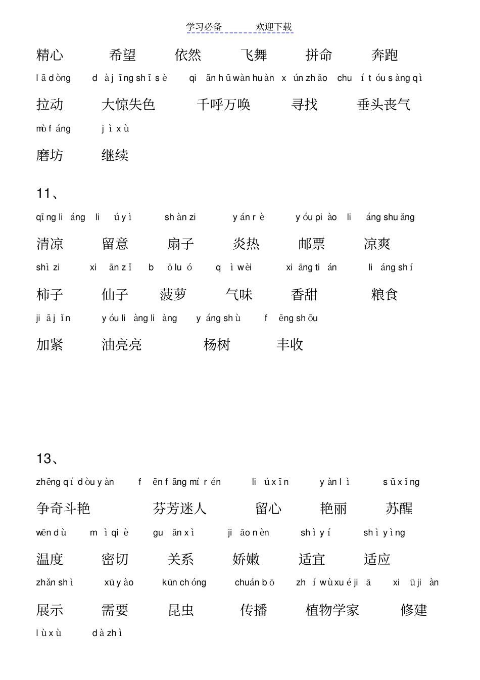 小学语文_人教版_三年级上册词语表带拼音_第3页
