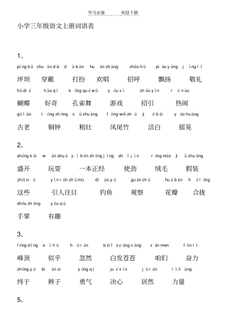 小学语文_人教版_三年级上册词语表带拼音