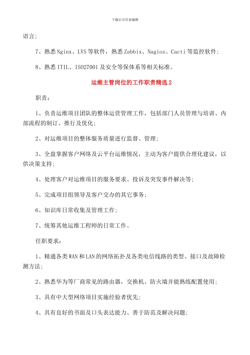 运维主管岗位的工作职责_第2页