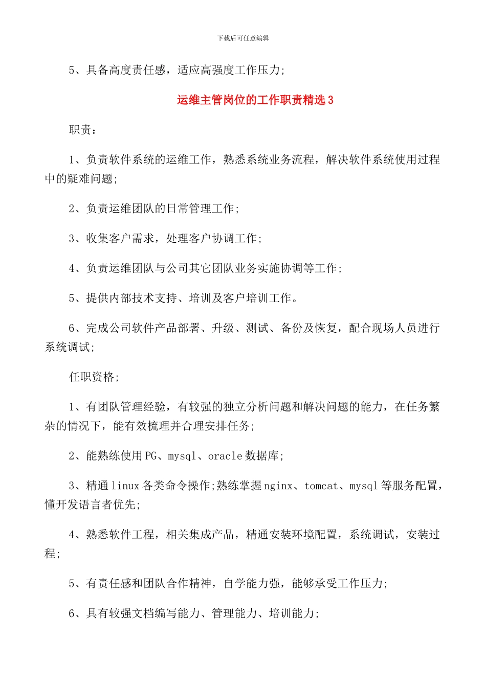 运维主管岗位的工作职责_第3页