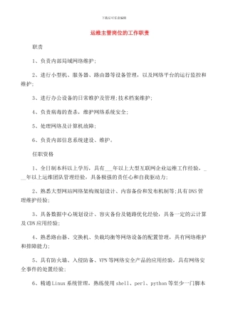 运维主管岗位的工作职责