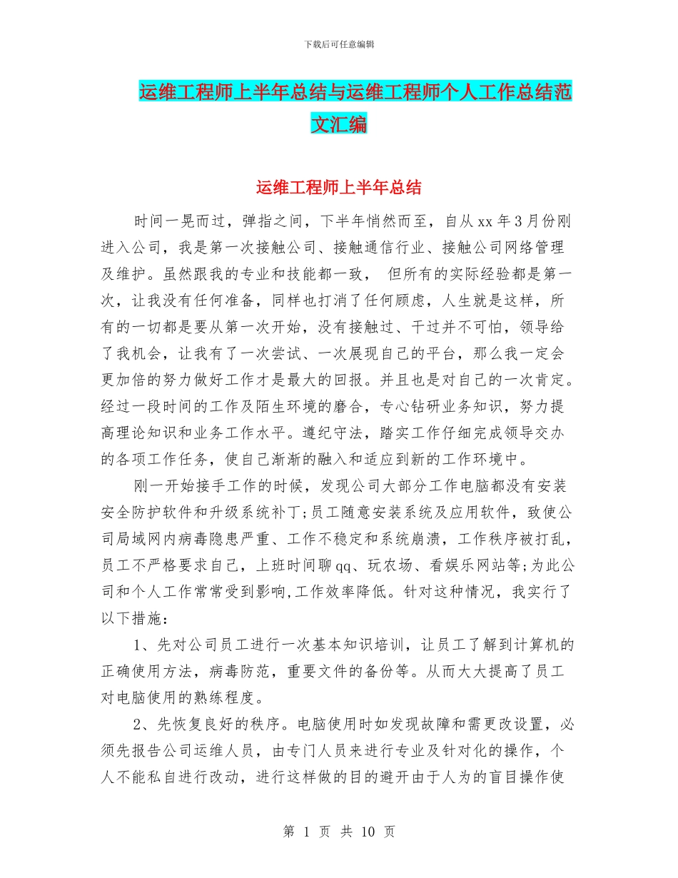 运维工程师上半年总结与运维工程师个人工作总结范文汇编_第1页