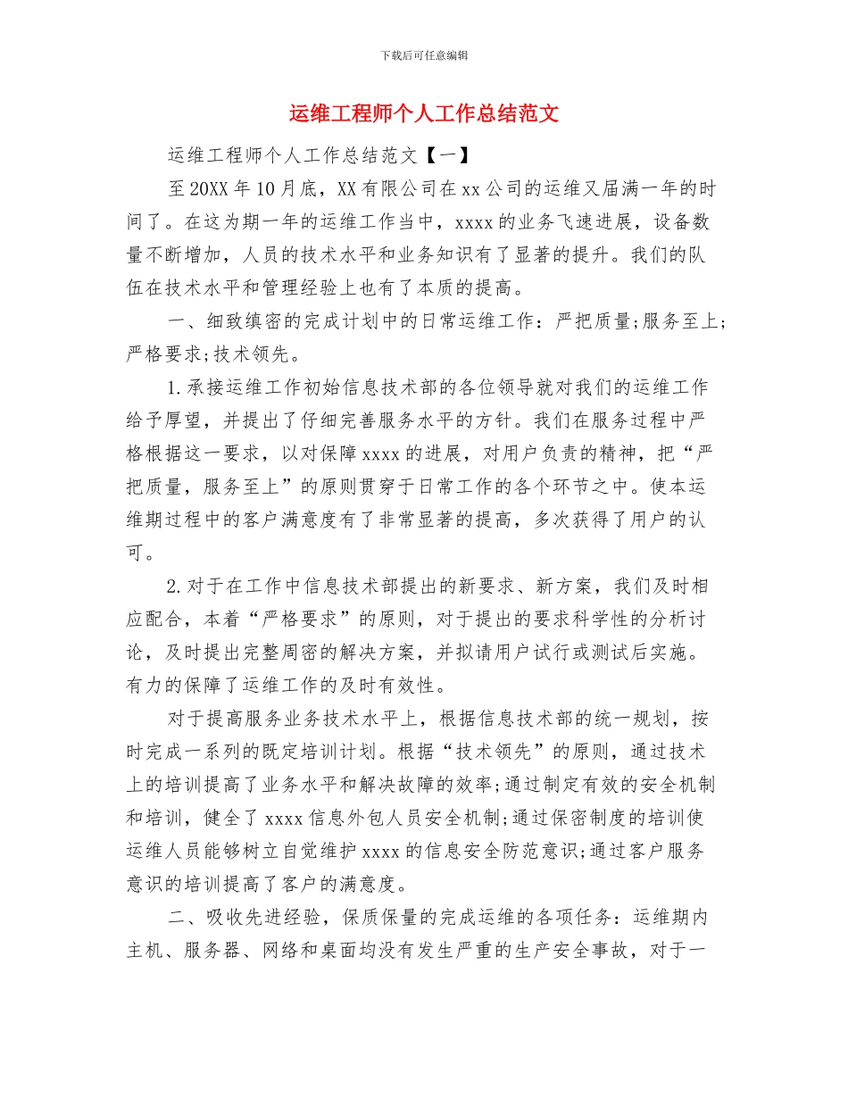 运维工程师上半年总结与运维工程师个人工作总结范文汇编_第3页