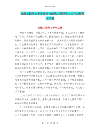 运维工程师上半年总结与运维工程师个人工作总结范文汇编