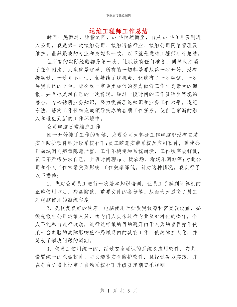 运维工程师工作总结_第1页