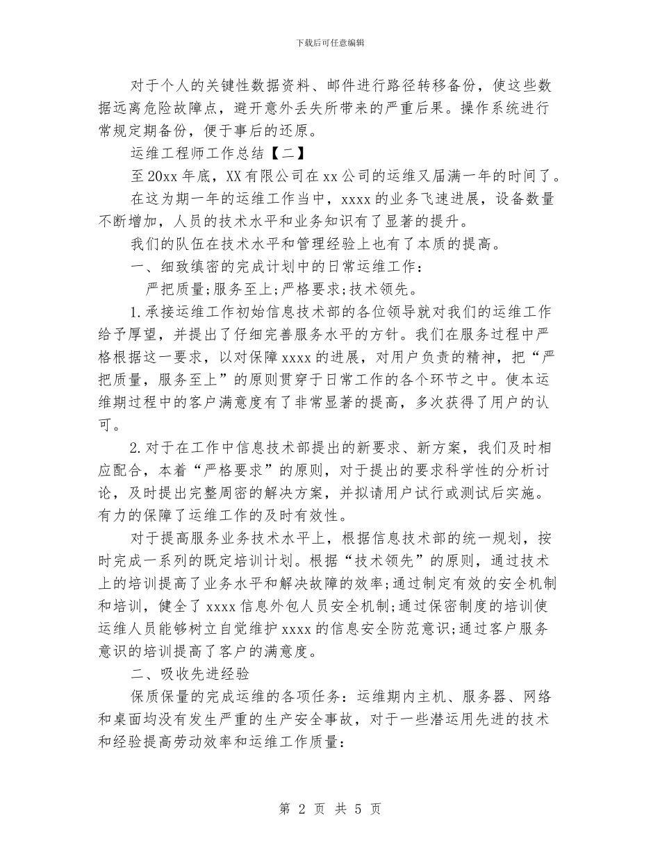 运维工程师工作总结_第2页