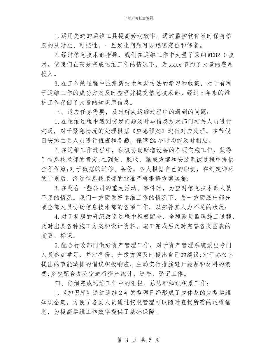 运维工程师工作总结_第3页