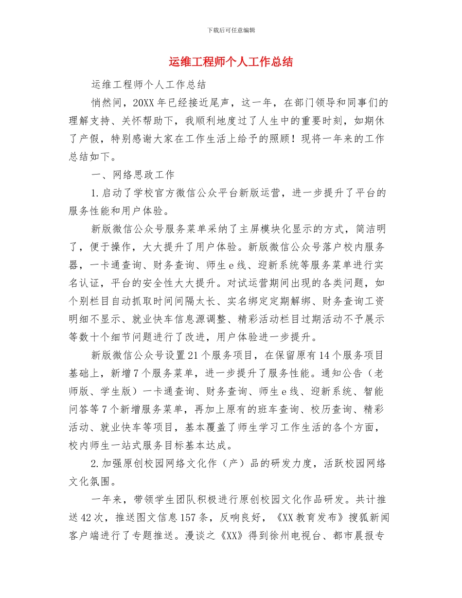 运维工程师上半年总结与运维工程师个人工作总结汇编_第3页