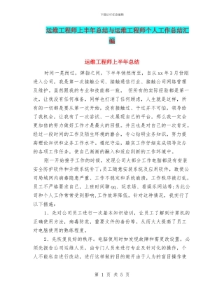 运维工程师上半年总结与运维工程师个人工作总结汇编