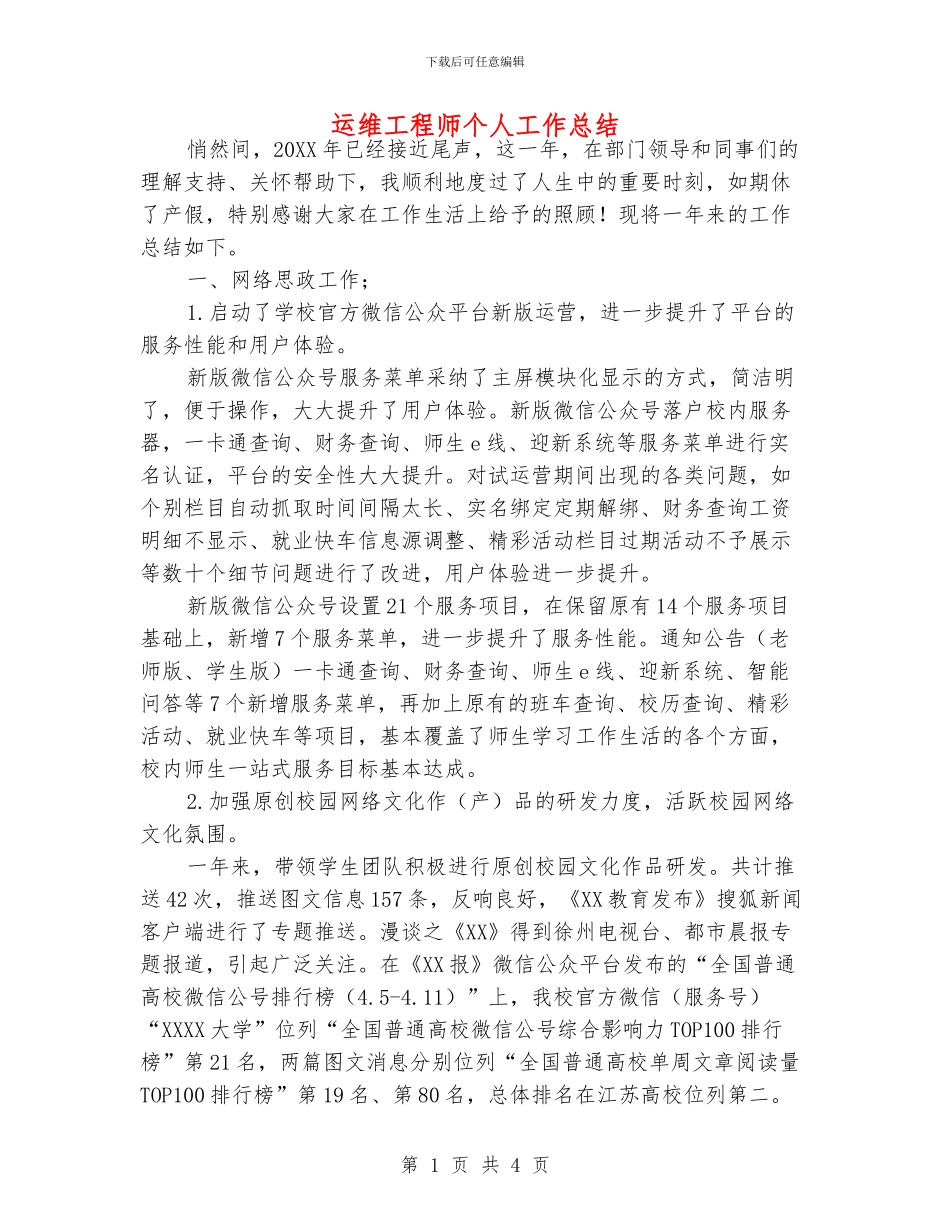 运维工程师个人工作总结_第1页