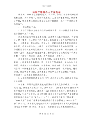 运维工程师个人工作总结