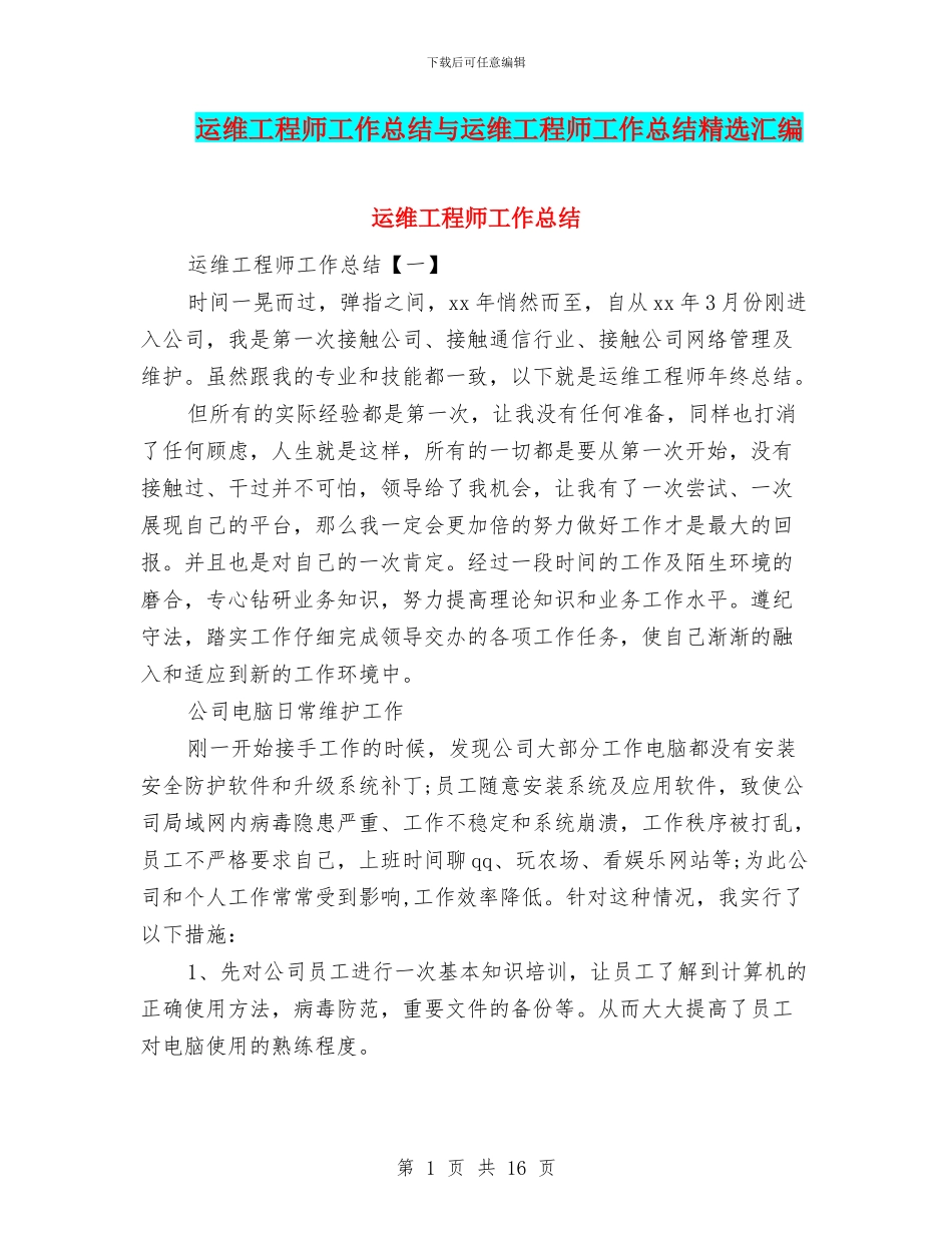 运维工程师工作总结与运维工程师工作总结精选汇编_第1页