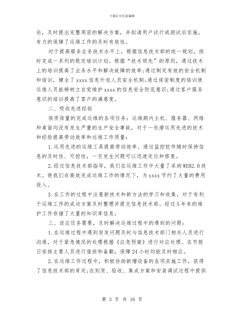 运维工程师工作总结与运维工程师工作总结精选汇编_第3页