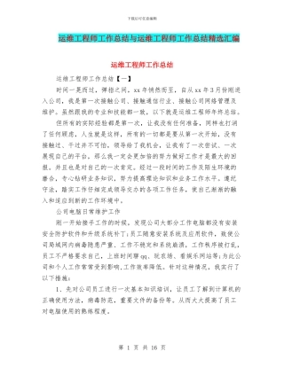 运维工程师工作总结与运维工程师工作总结精选汇编