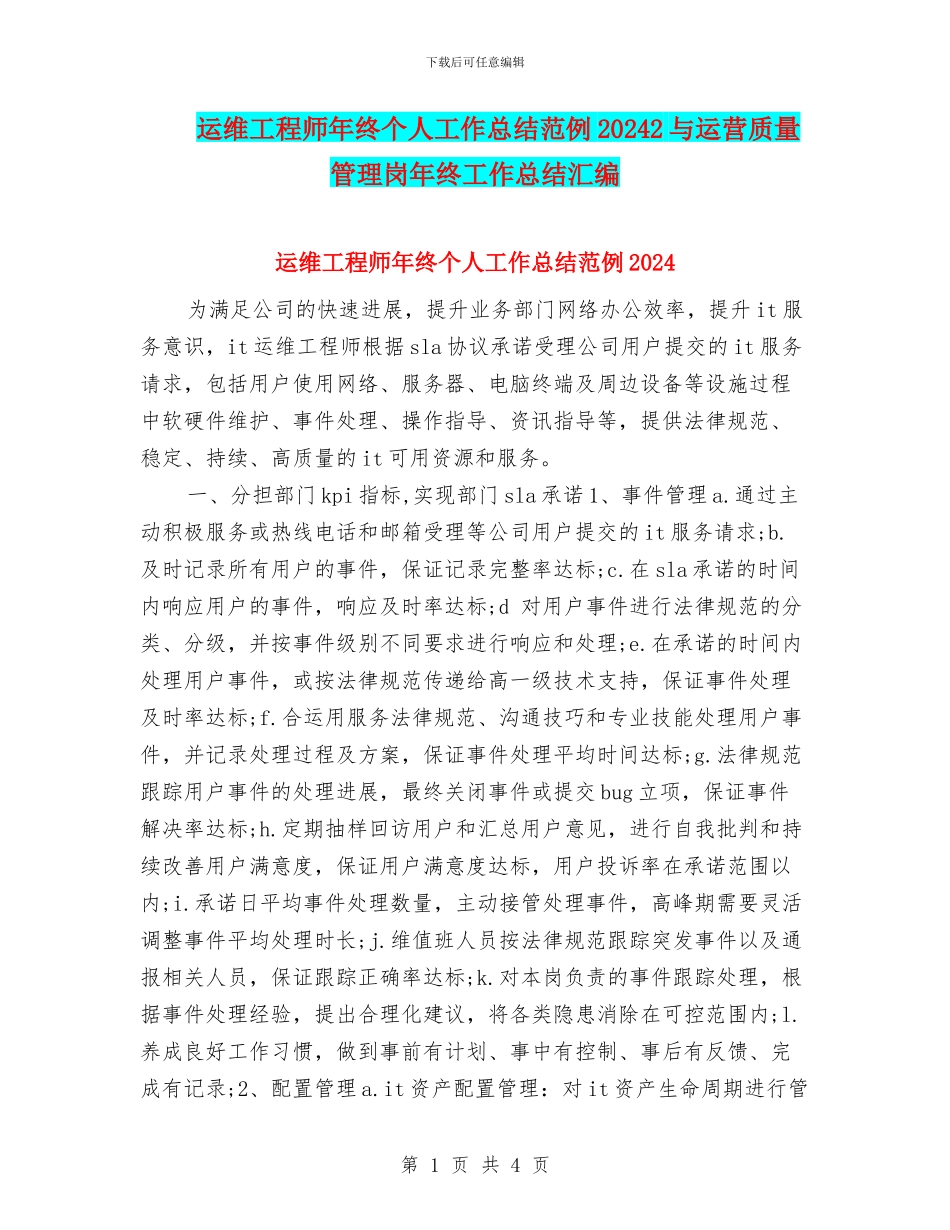 运维工程师年终个人工作总结范例20242与运营质量管理岗年终工作总结汇编_第1页