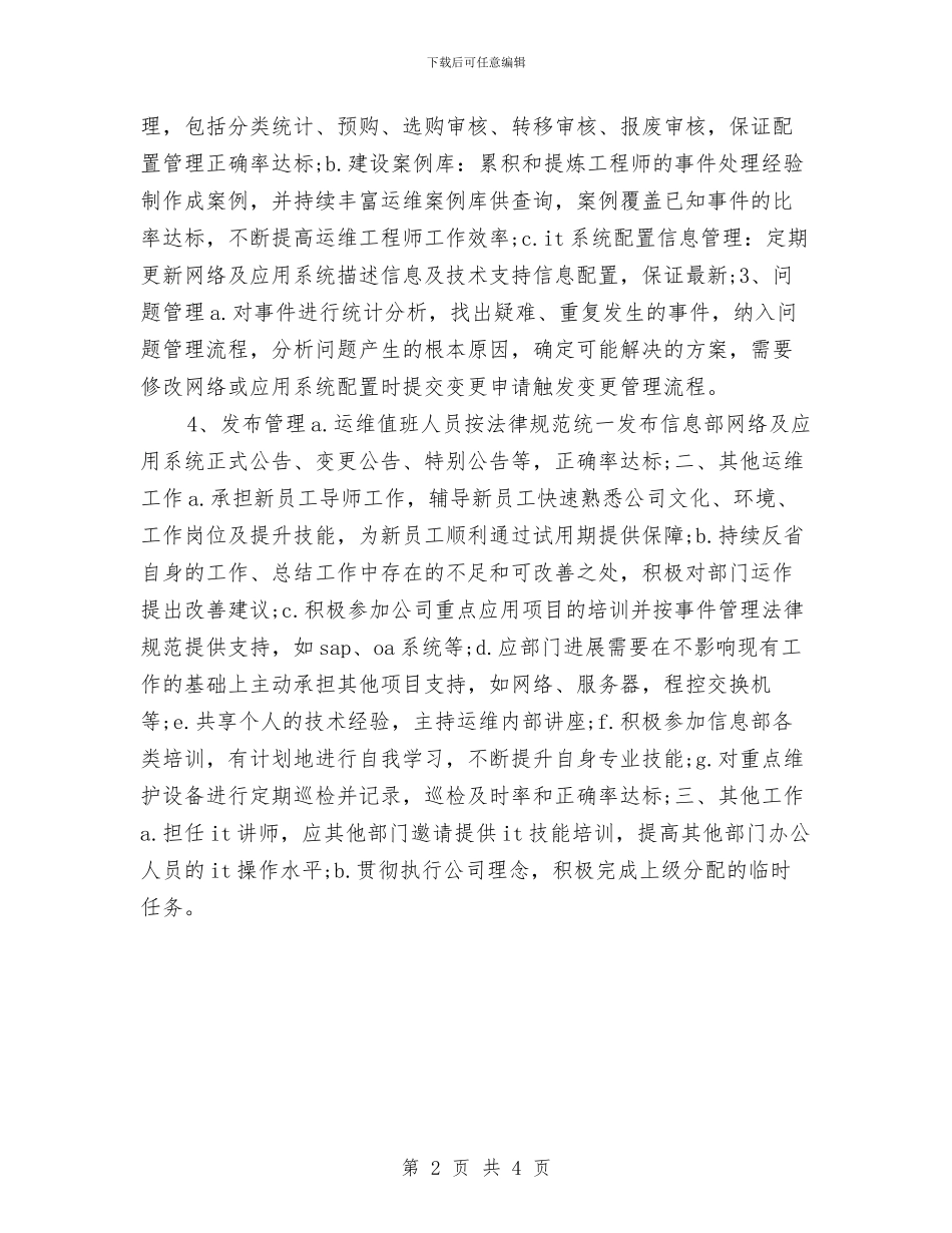 运维工程师年终个人工作总结范例20242与运营质量管理岗年终工作总结汇编_第2页