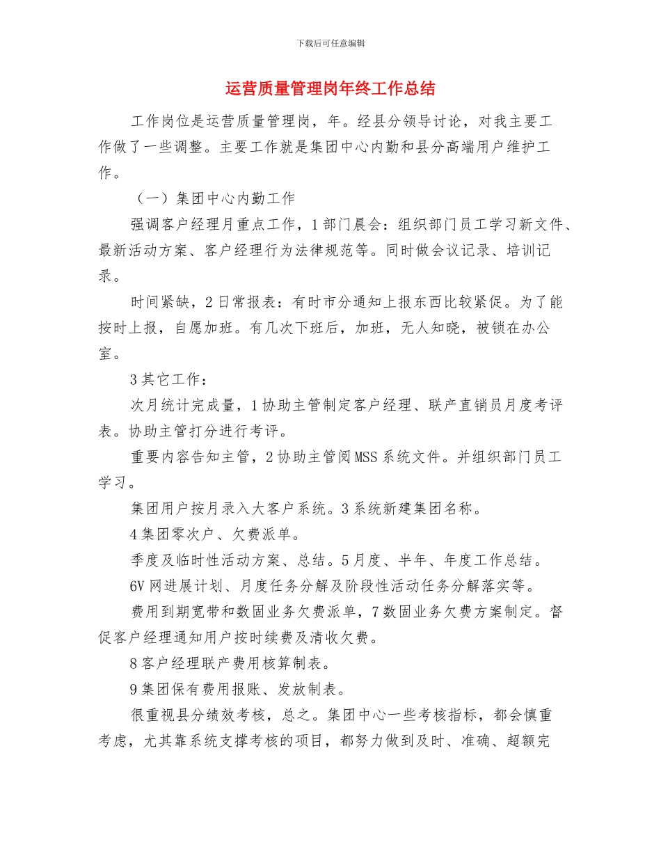 运维工程师年终个人工作总结范例20242与运营质量管理岗年终工作总结汇编_第3页