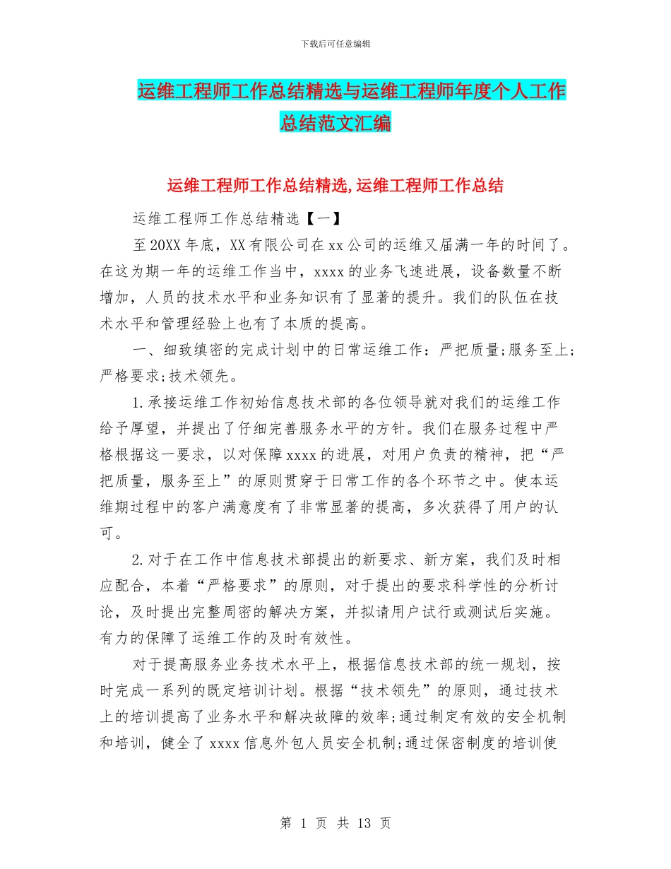 运维工程师工作总结精选与运维工程师年度个人工作总结范文汇编_第1页