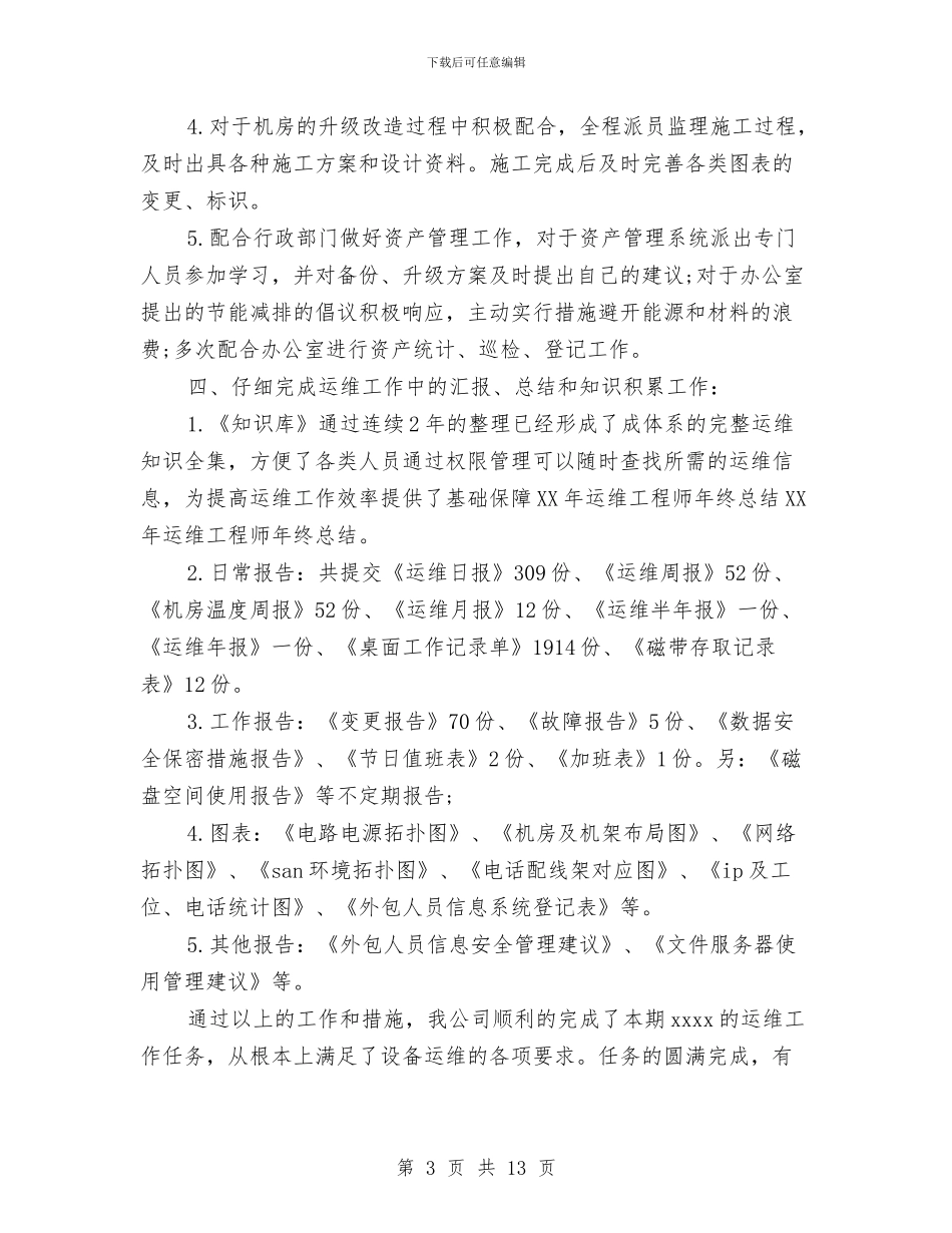 运维工程师工作总结精选与运维工程师年度个人工作总结范文汇编_第3页