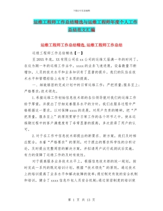 运维工程师工作总结精选与运维工程师年度个人工作总结范文汇编