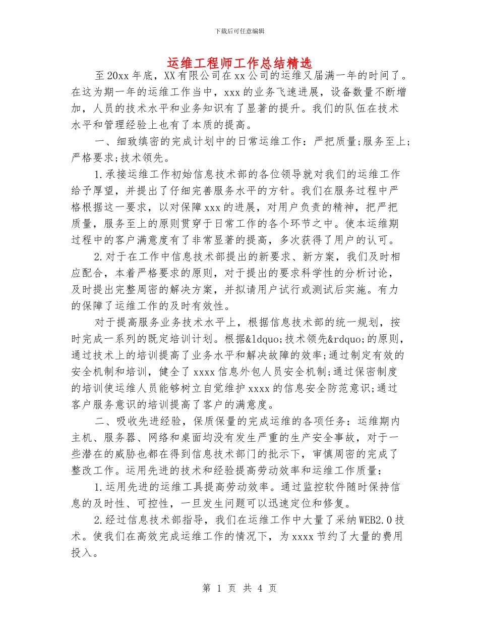 运维工程师工作总结精选_第1页