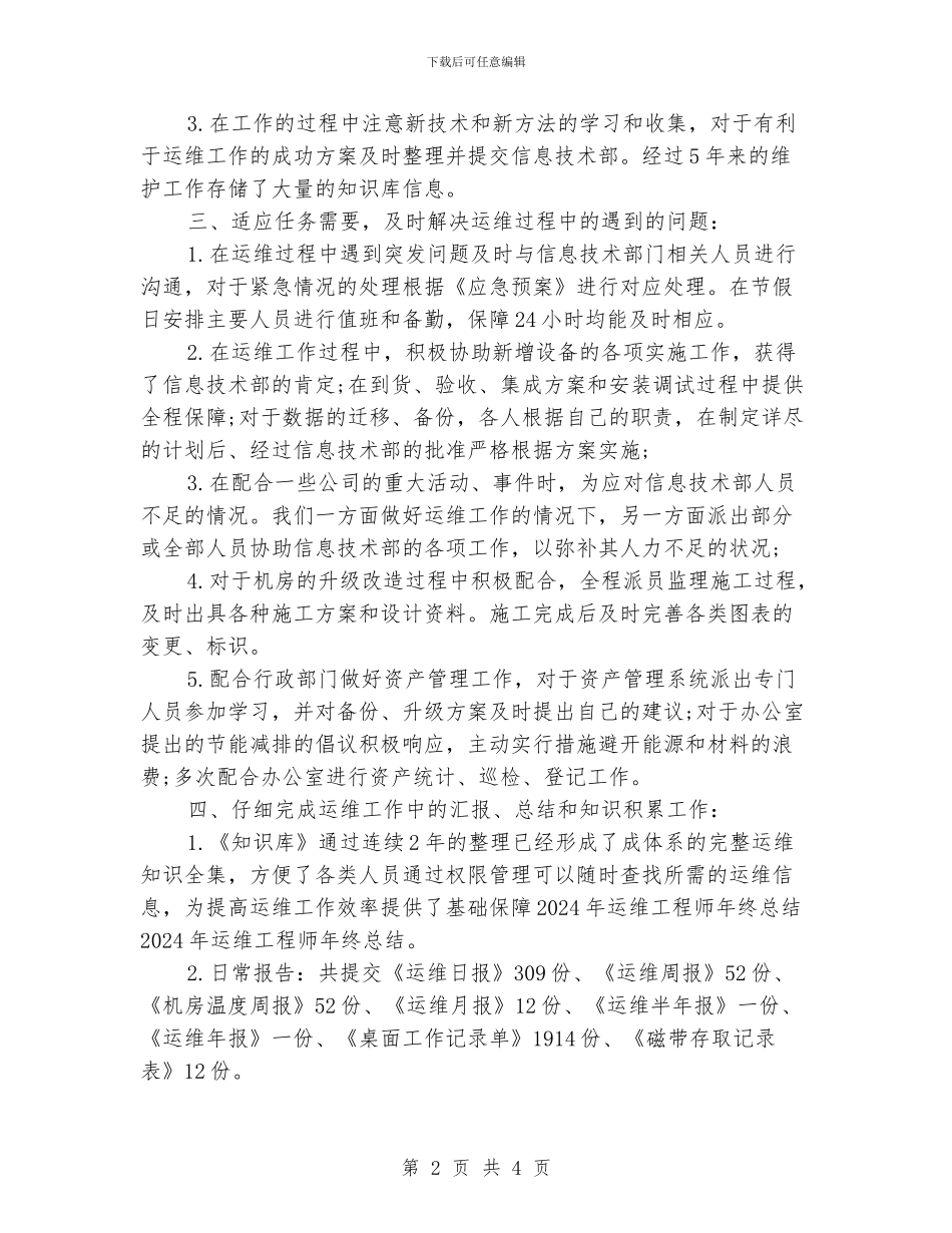 运维工程师工作总结精选_第2页