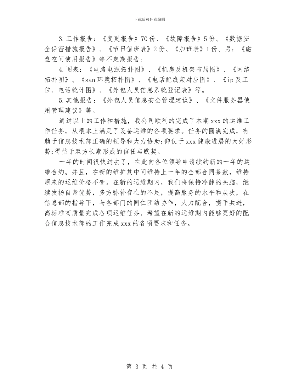 运维工程师工作总结精选_第3页